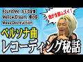 【ペルソナ】難曲だらけのレコーディング秘話を語る
