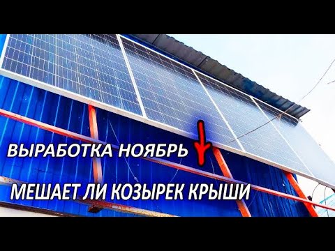 Видео: Выработка с солнечных панелей увеличилась в конце ноября когда плюс сменился на минус