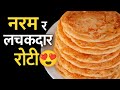 नरम र लचकद र र ट बन उन सज ल तर क Soft Perfect Roti Recipe In Nepali नरम र लचकद र र ट बन उन सज ल तर क Soft Perfect Roti Recipe In Nepali