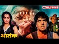 धर्मेंद्र ने किया आतंक का सर्वनाश - सुपरहिट एक्शन मूवी - आतंक (HD) AATANK - Full Movie - हेमा मालिनी