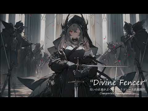 フリーBGM 互いの正義がぶつかり合うゴシック系戦闘曲 Devine Fencer
