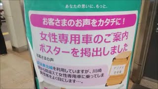 JR東日本　川崎駅に掲出されている女性客の意見とその回答のポスターと女性客の意見で追加された女性専用車のポスター