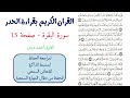 سورة البقرة صفحة 15 احمد ديبان 