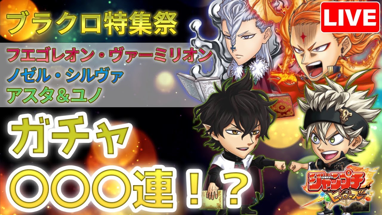 ジャンプチ ブラクロ特集ガチャライブ アスタ ユノ フエゴレオン ノゼルコンプリート Youtube ジャンプチ ブラクロ特集ガチャライブ アスタ ユノ フエゴレオン ノゼルコンプリート Youtube