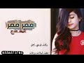 شيلات حماسيه ومدح قوي شيلة مدح قمر قمر شيلات ومدح جديد ٢٠٢٠ مجانيه شيلات حماسيه ومدح قوي شيلة مدح قمر قمر شيلات ومدح جديد ٢٠٢٠ مجانيه