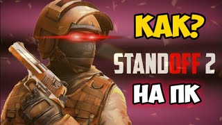 КАК ПОИГРАТЬ В STANDOFF 2 НА ПК?! КАК СКАЧАТЬ STANDOFF 2 НА ПК.