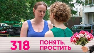 Понять. Простить | Выпуск 318 Понять. Простить | Выпуск 318