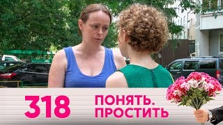 Понять. Простить | Выпуск 318