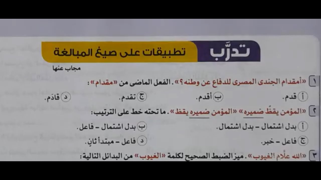 حل تدريبات صيغ المبالغة - الأضواء 2024 - ثانوية عامة