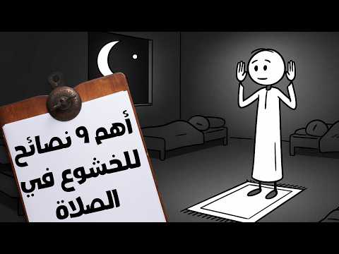 تسعه أسرار للخشوع في الصلاه ستغير حياتك