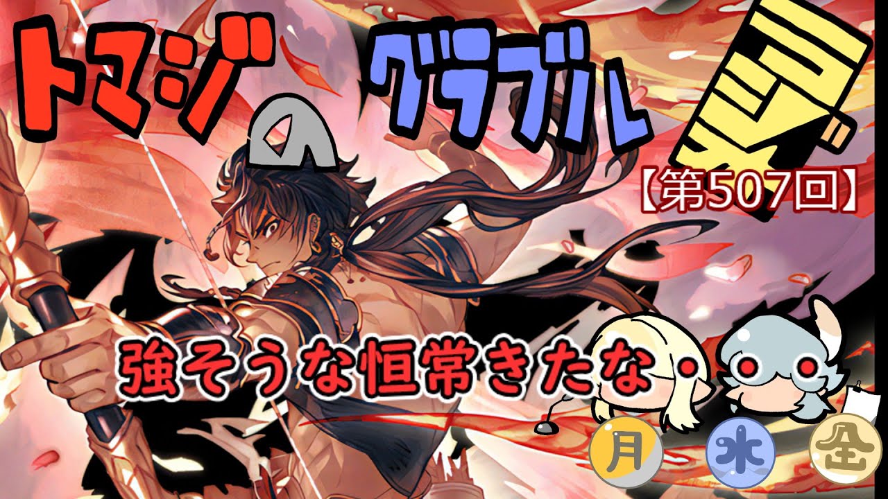 【日課雑談】グラブル!! ヴェルサシアをちょっと触ってみるか・・・？【トマラジ第507回】