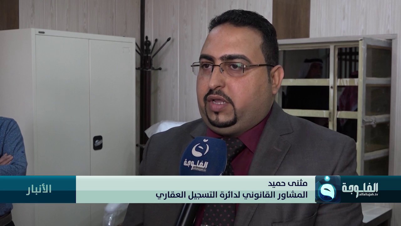 دائرة التسجيل العقاري في الفلوجة تبدأ بإصدار سندات جديدة لأصحاب العقارات المتضررة والمحروقة