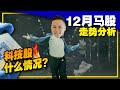 12月马股看什么？庄家开始炒小股？🤑 大选后科技股突然跑上来？#BURSA #KLSE