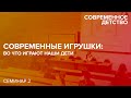 Семинар: "Современное детство: теория и практика", «Современные игрушки: во что играют наши дети»