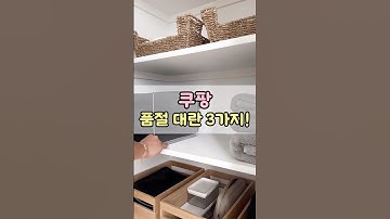 쿠팡 품절 대란 베스트 3가지! #쿠팡추천템 #쿠팡꿀템추천 #쿠팡살림템 #쿠팡추천 #품절대란 #베스트상품
