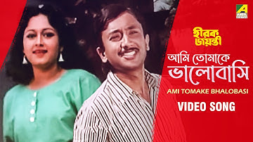Ami Tomake Bhalobasi | Hirak Jayanti | Bengali Movie Song | Mohammad Aziz