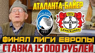 АТАЛАНТА-БАЙЕР! ФИНАЛ ЛИГИ ЕВРОПЫ ПРОГНОЗ ДЕДА ФУТБОЛА ЗАРЯДИЛ 15 000 РУБЛЕЙ!