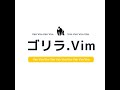 ゴリラ.vim #8