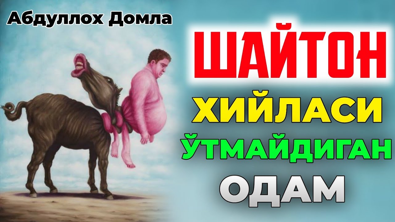 Шайтон хийласи ўтмайдиган одам! |Абдуллох Домла |Abdulloh Domla 2026 #abdullohdomla #zikr #duo