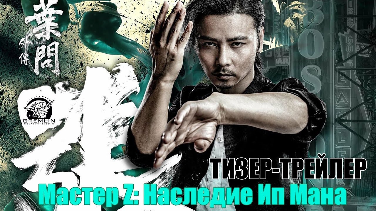 Мастер Z: Наследие Ип Мана ТИЗЕР-ТРЕЙЛЕР