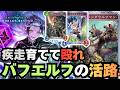 【シャドバ】エルフの生きる道、見つかる。【シャドウバース ワールズビヨンド】