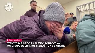 Тайны подростка-убийцы: Что заставило 16-летнего парня совершить убийство в Екатеринбурге?