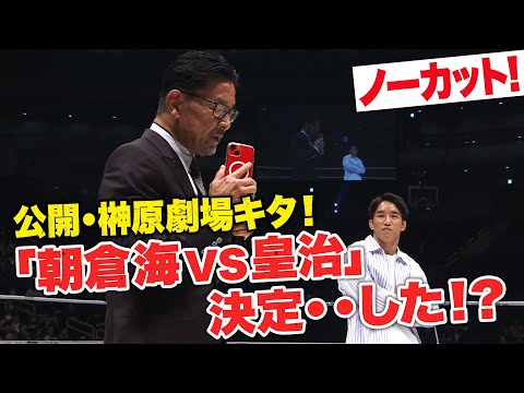 「朝倉海と試合する？」バラさんが皇治に驚愕公開オファー！「ぶっ壊しちゃいますよ・・」果たして本当に決まるのか!? | 10.1 RIZIN LANDMARK 6 ABEMA PPV完全生中継