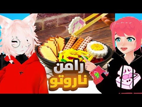 كيف تسوي رامن ناروتو مع عمو بسه