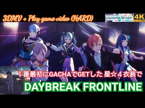 #プロセカ 【プロセカ】 DAYBREAK FRONTLINE / Vivid BAD SQUAD  × Hatsune Miku【プレイ動画】【HARD譜面】【FC】【3DMV】