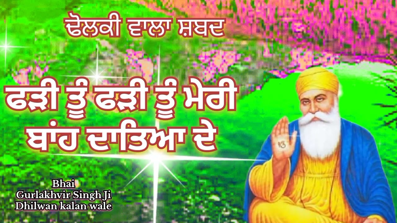 ਢੋਲਕੀ ਵਾਲਾ ਸ਼ਬਦ 🌿 ਫ਼ੜੀ ਤੂੰ ਫੜੀ ਤੂੰ ਮੇਰੀ ਬਾਂਹ ਦਾਤਿਆ 🌿Bhai Gurlakhvir Singh Ji Dhilwan kalan wale 