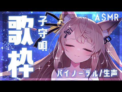 【ASMR/歌枠】バイノーラルマイクでお歌を歌います♡睡眠導入子守唄♡【来音こくり/Karaoke】