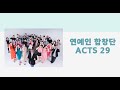 연예인 합창단 ACTS29 온누리교회 열린새신자예배 특순 2025 6 22