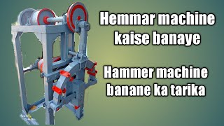 हैमर मशीन कैसे बनाए । How to make power hammer machine 9754174076