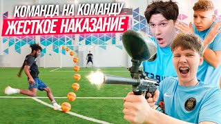 ВЫПОЛНЯЕШЬ НАКАЗАНИЕ ПОКА НЕ ЗАБЬЕШЬ ГОЛ! КОМАНДА ЖЕКИ vs КОМАНДА НЕКИТА