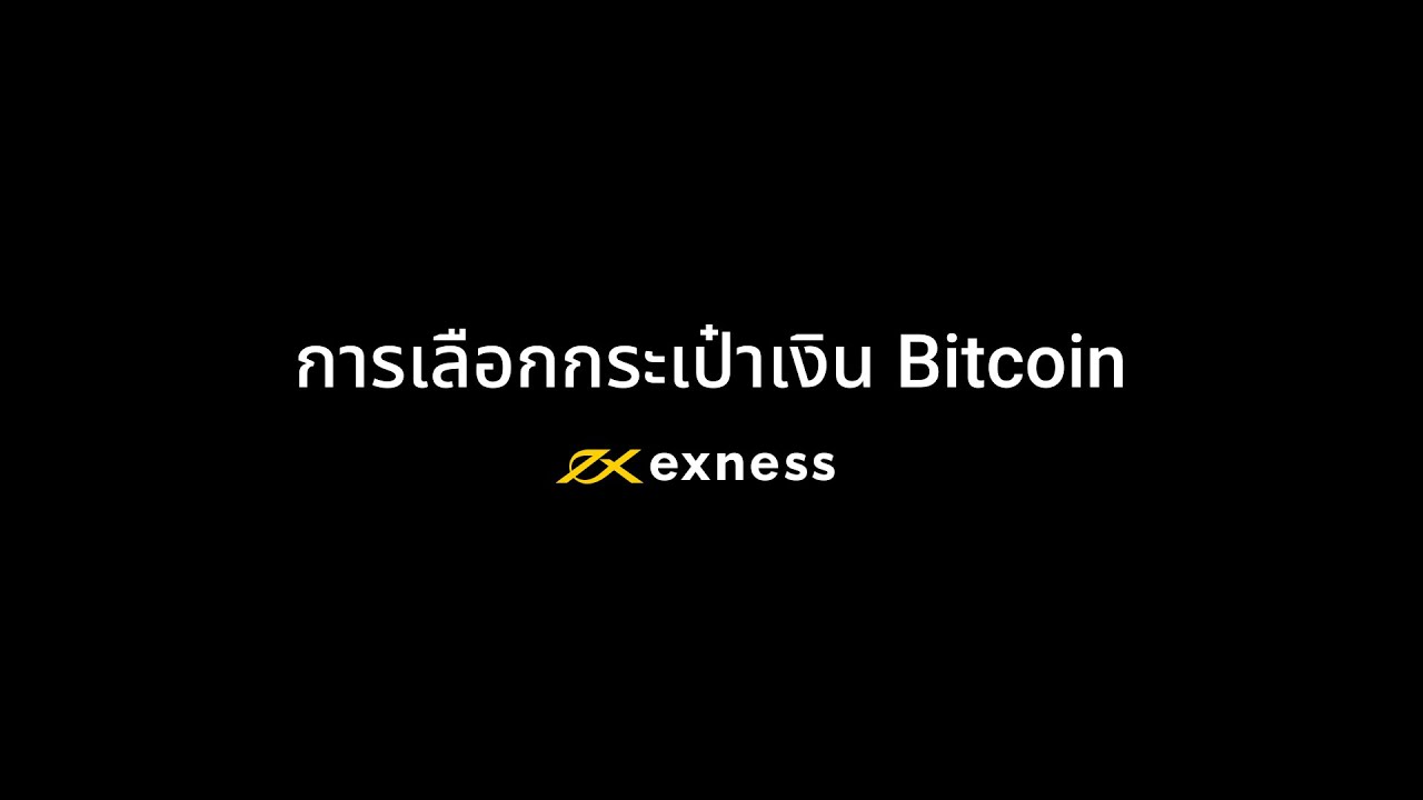 วิธีการตั้งค่ากระเป๋าเงิน Bitcoin ของ Exness – ศูนย์ช่วยเหลือของ Exness