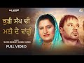 ਕੁੜੀ ਸੱਪ ਦੀ ਮਣੀ ਦੇ ਵਾਂਗੂੰ || MAJOR MEHRAM || SUDESH KUMARI | New Punjabi Song Kudi Sup Di Mony De