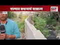 Wardha Drain Cleaning News | वर्धा शहरात नालेसफाईकडे दुर्लक्ष, ही अवस्था पाहाच! | Marathi News