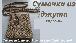 Красивый Узор макраме для плетения сумочки &quot;лакомник&quot; из джута. Важные рекомендации. #макраме