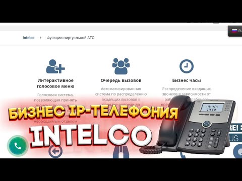 обзор сервиса по офисной телефонии Интелко  офисная атс Intelco  Бизнес IP Телефония для бизнеса