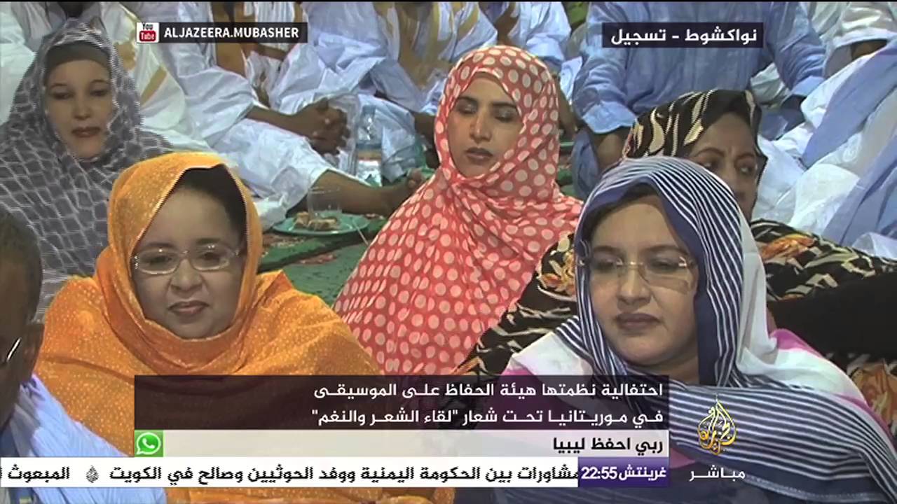 احتفالية لهيئة الحفاظ على الموسيقى في موريتانيا تحت شعار "لقاء الشعر والنغم"
