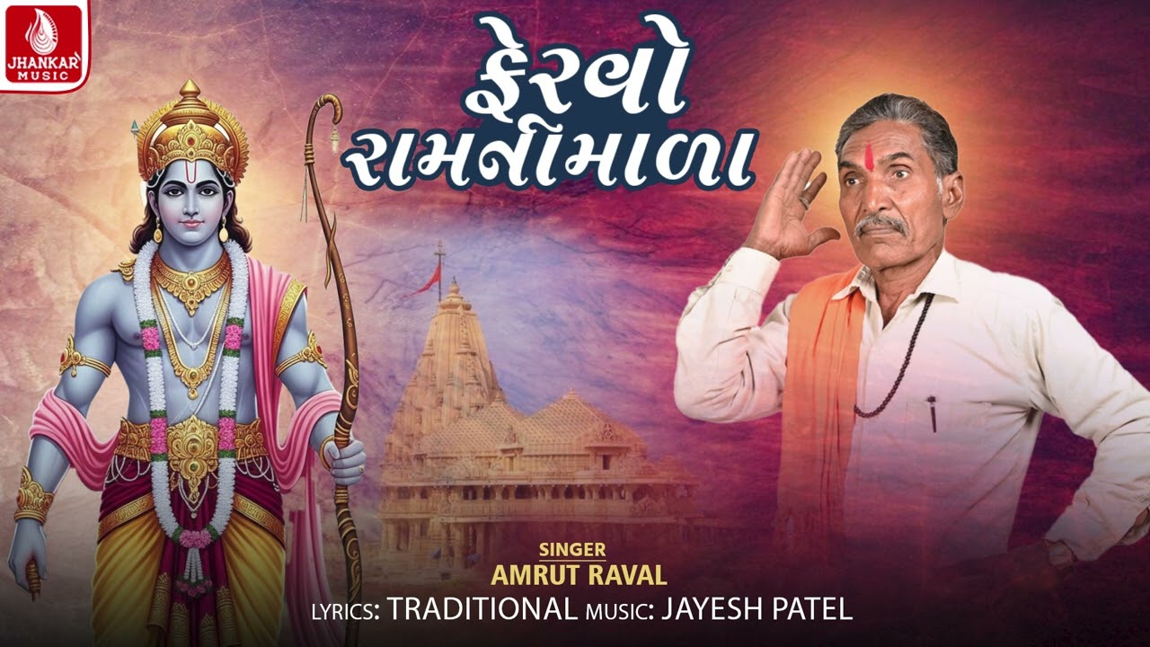 Fervo Ram Ni Mala - ફરવો રામ ની માળા | Amrut Raval | Gujarati Bhajan 2026 | Jhankar Music