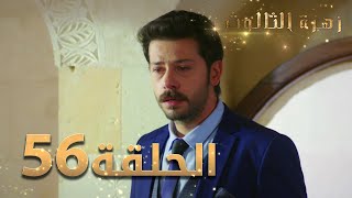 مسلسل زهرة الثالوث - الحلقة 56 | مدبلج