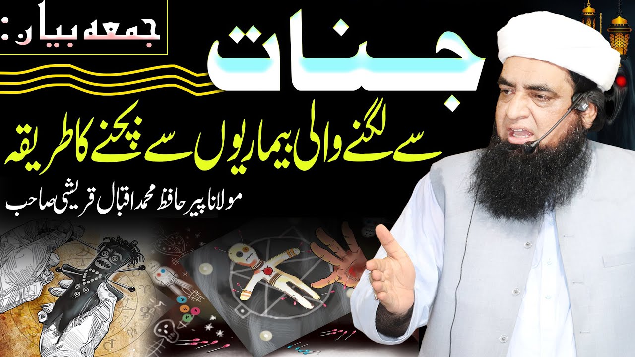 Jinnat Se Lagne Wali Bimari Se Bachne Ka Wazifa | Jumma Bayan 14 Novmber 2025 | Peer Iqbal Qureshi