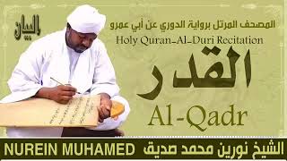 97 سورة القدر  القارئ الشيخ نورين محمد صديق رحمة الله عليه Sheikh Noreen Mohammed Siddiq