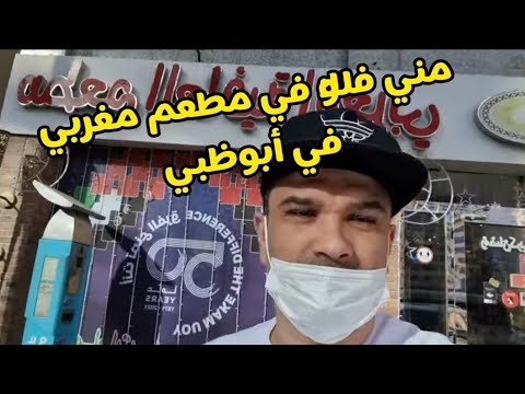 مني فلوك على قبلكم في مطعم مغربي في أبوظبي 