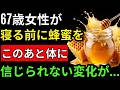 【衝撃の結果】65歳以上が寝る前に蜂蜜を続けたら体が激変した！医者も驚いた変化とは