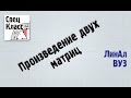 3. Произведение двух матриц - bezbotvy