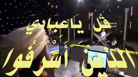 {قل ياعِباديَ الذين أَسرفوا على أَنفسهم لا تقنطوا من رحمة اللَّه} القارئ عبد العزيز سحيم الجزائر