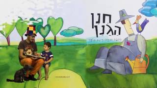 אבא ארבל וליאו - חנן הגנן