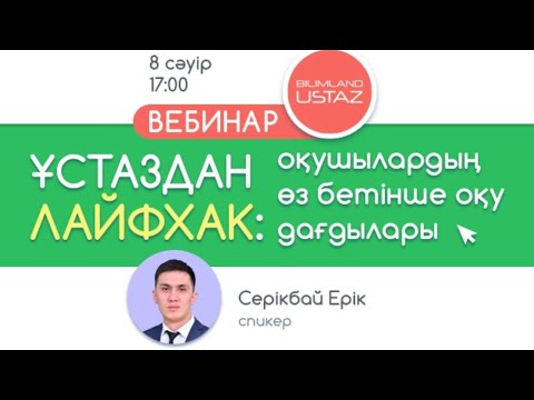 Бейне: Өз бетінше оқу дағдылары дегеніміз не?